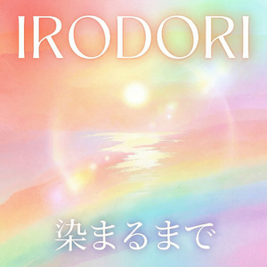 染まるまで