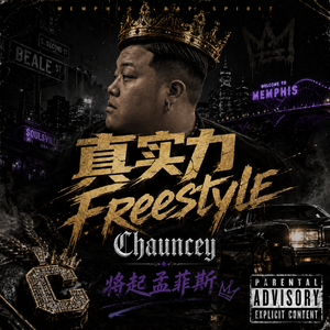 真实力 Freestyle