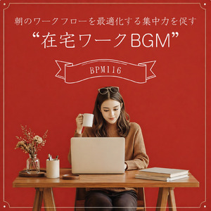 BPM116で仕事がサクサク進むビジネス向け作業用BGM