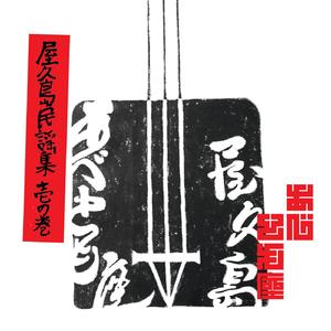 父親（てっちゃ）の子守唄