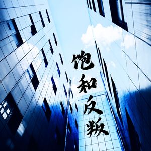 Oversaturated（过度饱和）