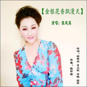 金银花香飘满天 演唱张凤英（翻自 贾堂霞）