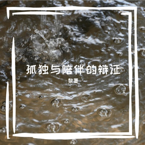 孤独与陪伴的辩证主题