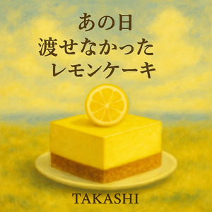あの日 渡せなかったレモンケーキ