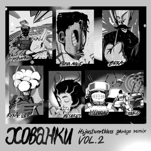 Хованки (Remix)