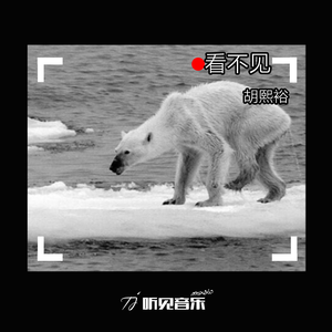 看不见 (正式版)