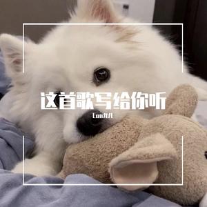 这首歌写给你听