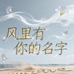 风里有你的名字
