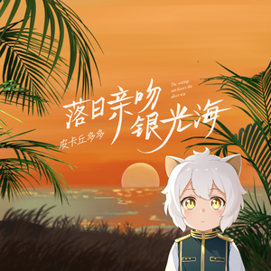 落日亲吻银光海(懒羊羊版)