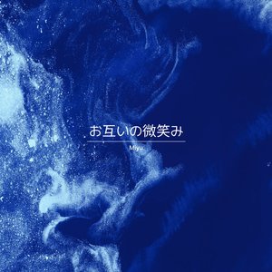 お互いの微笑み