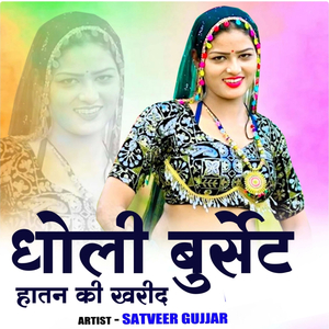 Dholi Burset Hathan Ki Karid