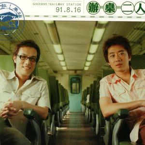 再会啦！车站 (伴奏)