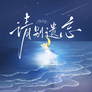 请别遗忘（prod Siren)