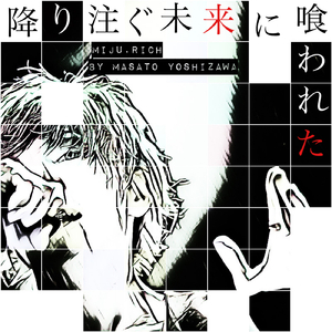 降り注ぐ未来に喰われた