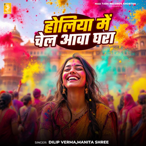 Holiya Me Chel Aawa Ghara