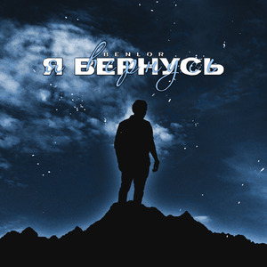 Я вернусь