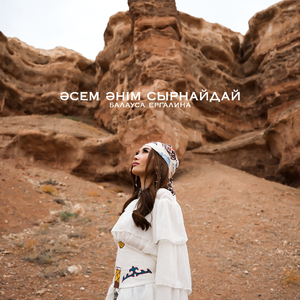 Әсем әнім сырнайдай