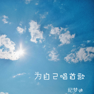 为自己唱首歌