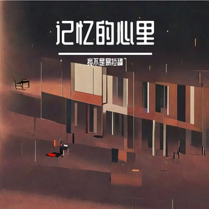 记忆的心里