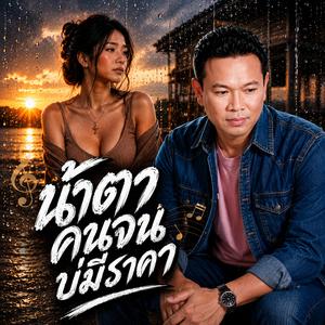 น้ำตาคนจน บ่มีราคา #เพลงใหม่มาแรง