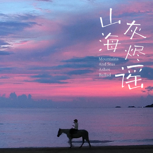 山海灰烬谣