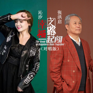幸福之路一起闯 (对唱版)