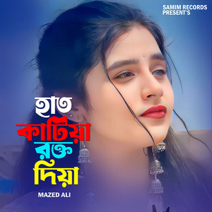 হাত কাটিয়া রক্ত দিয়া