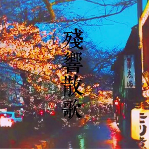 残響散歌