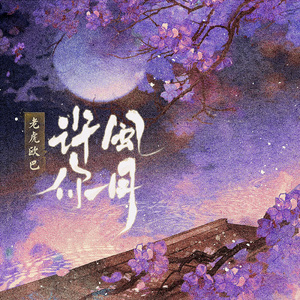 许你风月(伴奏)
