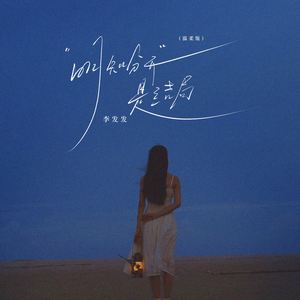 明知分开是结局 (温柔版)