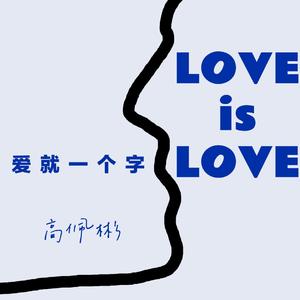 爱就一个字