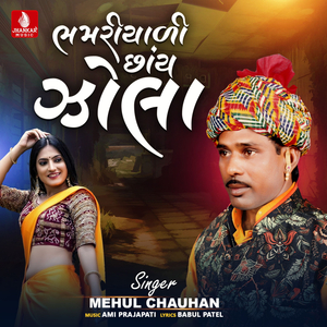 Bhamariyali Chay Jola