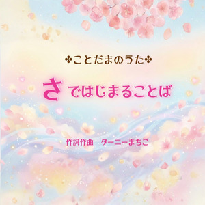 さではじまることば