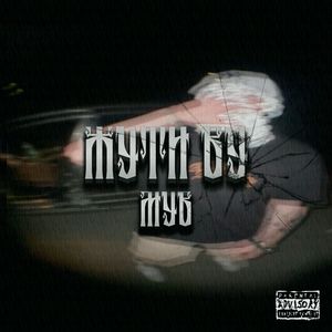 МУВ