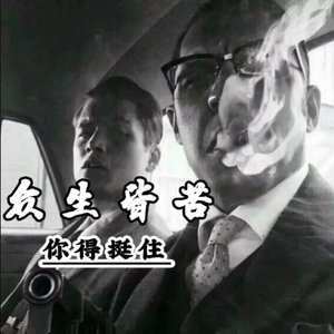 我以孤独永相随