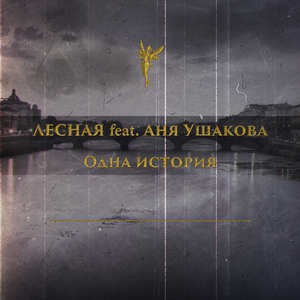 Одна история (feat. Аня Ушакова)