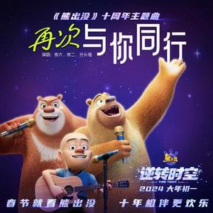 再次与你同行 (动画电影《熊出没》十周年主题曲)