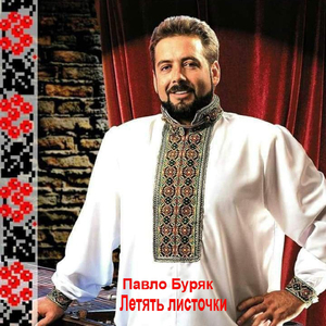 Летять листочки