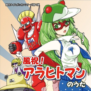 风祝!アラヒトマンのうた