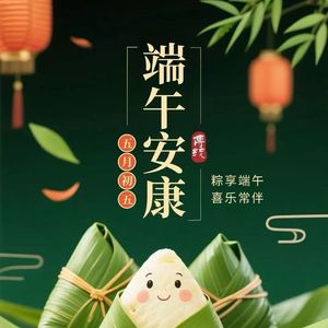 端午安康_——送给我最在乎的朋友