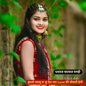 झालो सरसू म सु देज थार Love की बीमारी हेगी