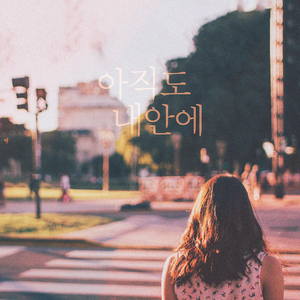 아직도 내 안에