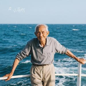 老人与海（Cover 海鸣威 & 吴琼）