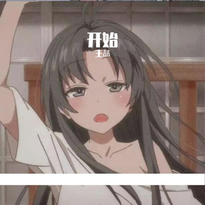 我的乐曲