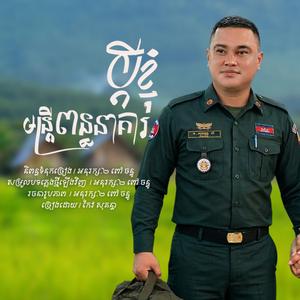 ប្តីខ្ញុំមន្រ្តីពន្ធនាគារ | កែវ សុគន្ធា