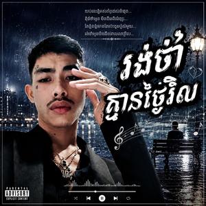 រង់ចាំគ្មានថ្ងៃវិល