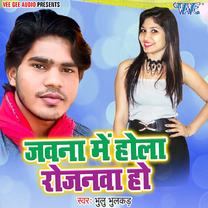 Jawana Me Hola Rojanwa Ho