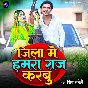 Jila Me Hamra Raj Karbu