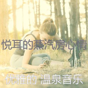 诗意的温泉节奏