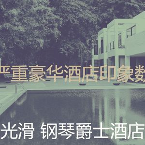 有趣酒店酒廊情怀